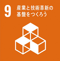 9 産業と技術革新の基盤をつくろう