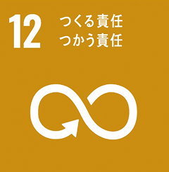 12 つくる責任つかう責任